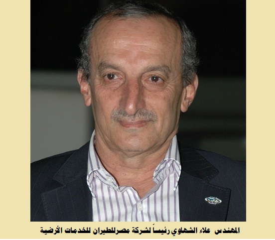 الشهاوي رئيساً لشركة مصر للطيران للخدمات الأرضية
والرملي لشركة آير كايرو