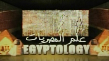 المؤتمر الدولي الحادي عشر لعلماء المصريات سبتمبر القادم