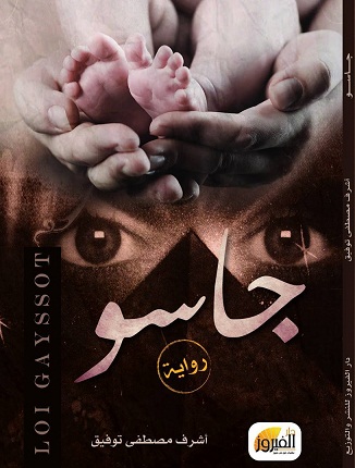 الأربعاء.. حفل توقيع رواية -جاسو- بمكتبة مصر الجديدة