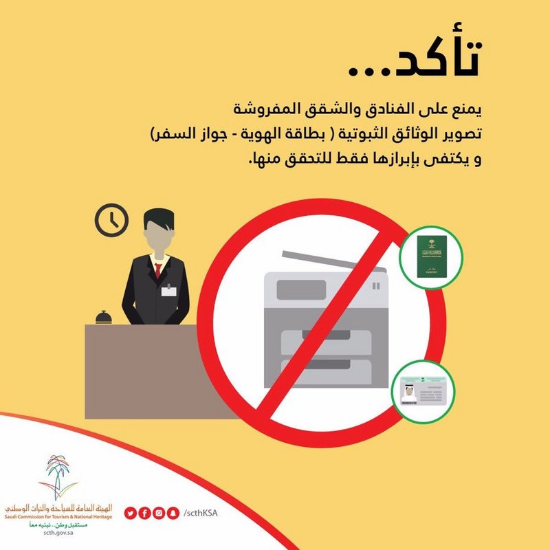 السعودية: منع الفنادق من تصوير الهوية أو الجواز ولا فرق بين العوائل والأفراد بالشقق المفروشة