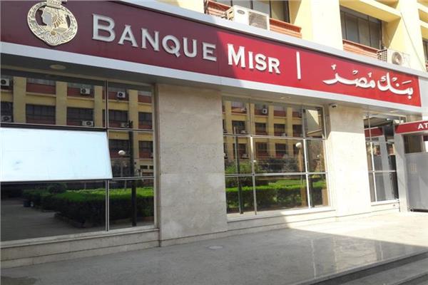 بنك مصر يمد ساعات العمل بـ39 فرعًا حتى السابعة مساءً
