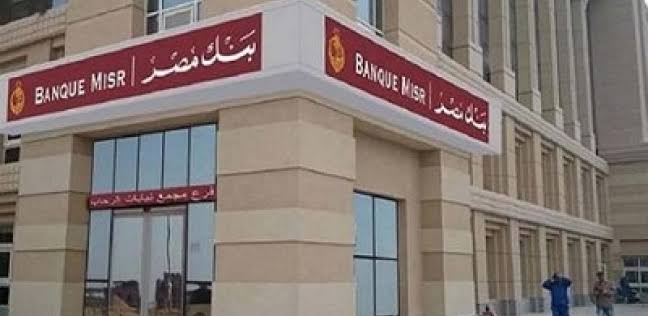 بنك مصر أول بنك مصري يطرح منتج القرض الفوري لعملاء المرتبات
