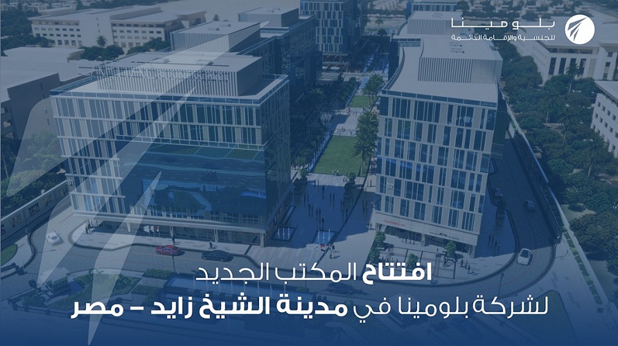 افتتاح مكتب جديد لشركة بلومينا للجنسية والإقامة الدائمة في  مصر
