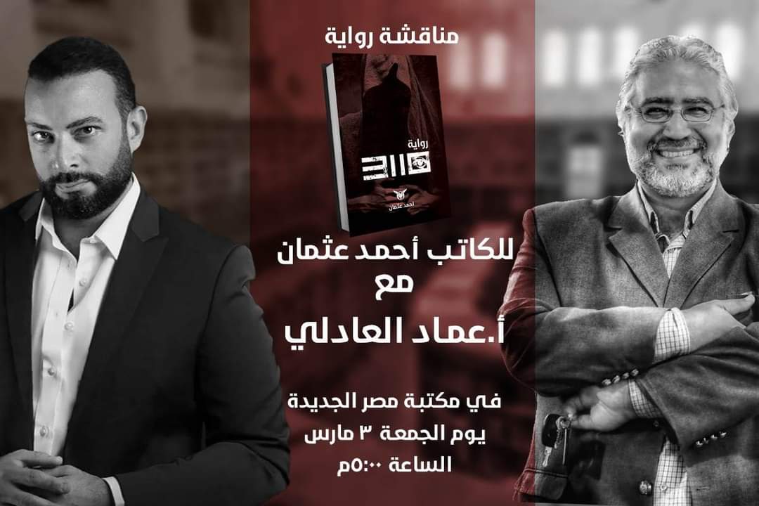 حفل توقيع ومناقشة رواية 3110  فى مكتبة مصر الجديدة غدآ