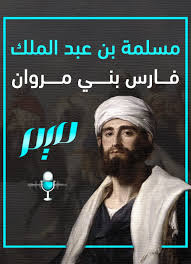مسلمة بن عبد الملك
-ج4-