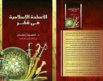 - الأسلحة الإسلامية في قطر - كتاب جديد للباحث الدكتور محمود رمضان 
