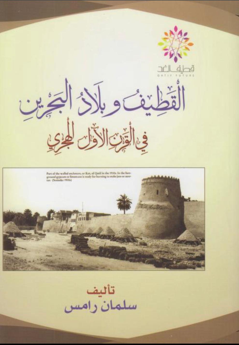 القطيف وبلاد البحرين في القرن الأول الهجري
