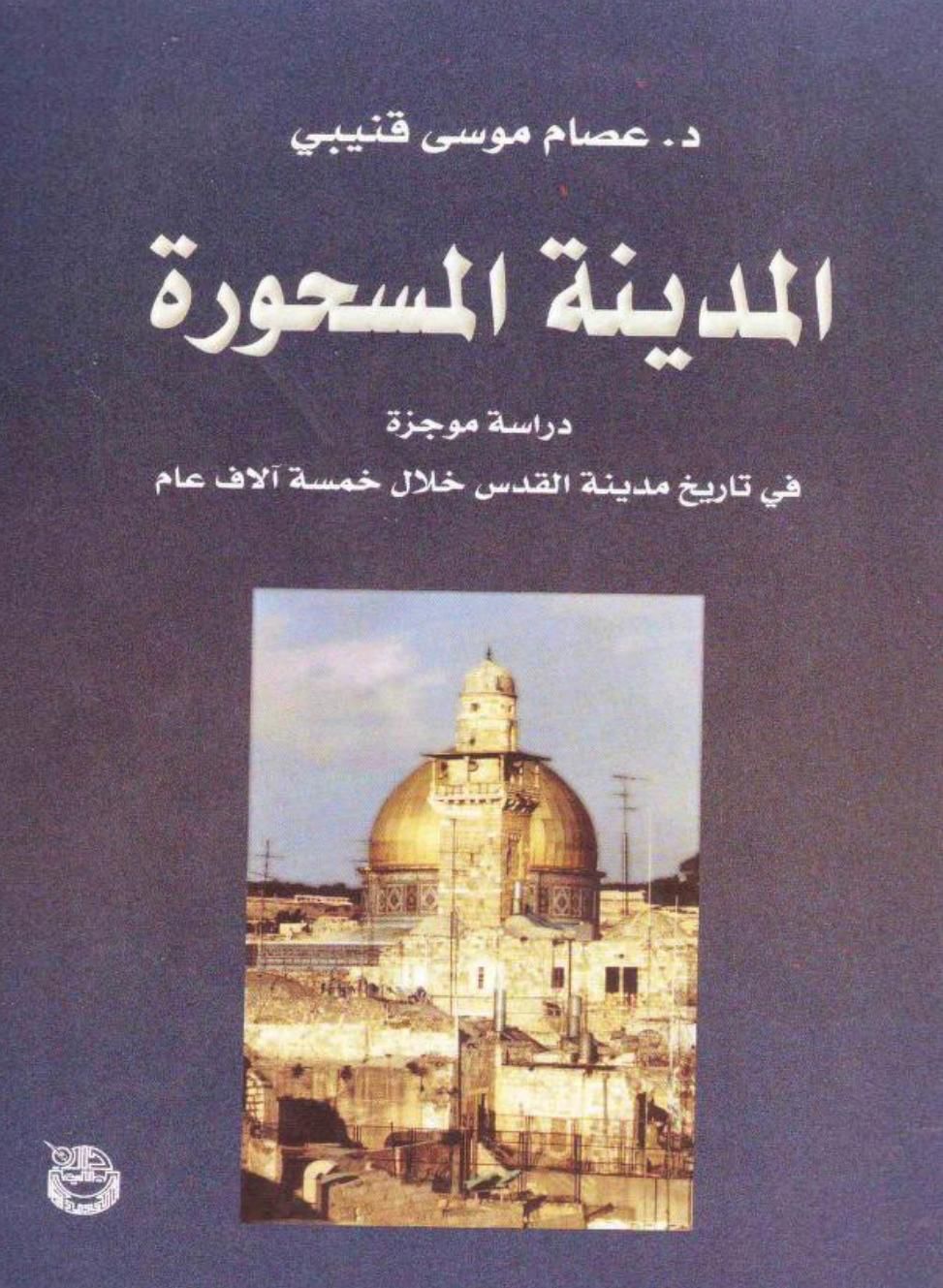 المدينة  المسحورة...دراسة موجزة في تاريخ القدس خلال خمسة آلاف عام 
