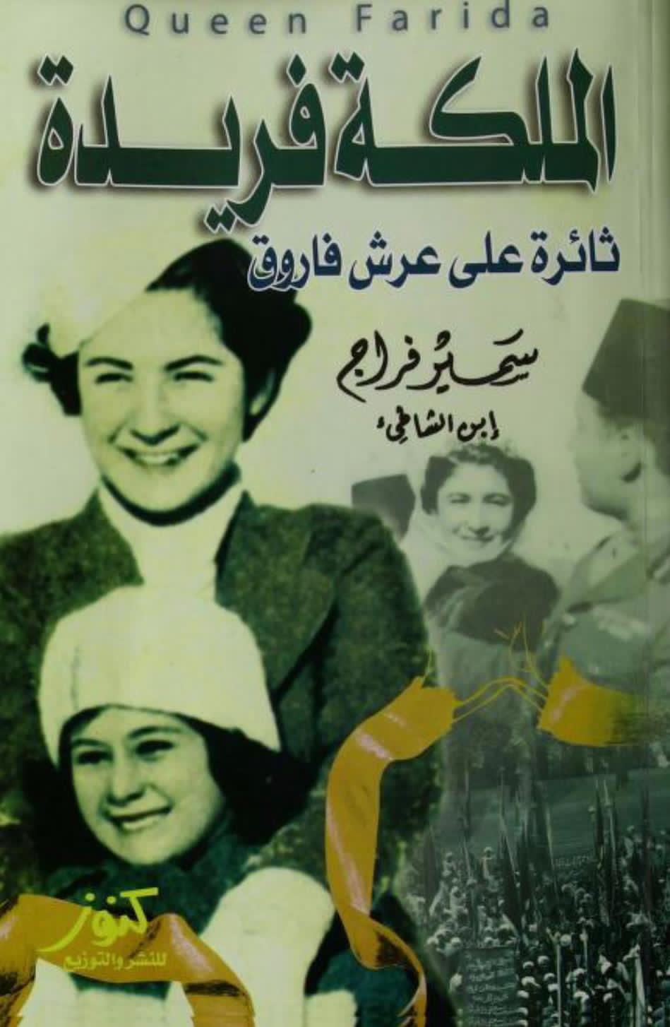 اول كتاب يصدر عنها ... الملكة فريدة ثائرة علي عرش فاروق