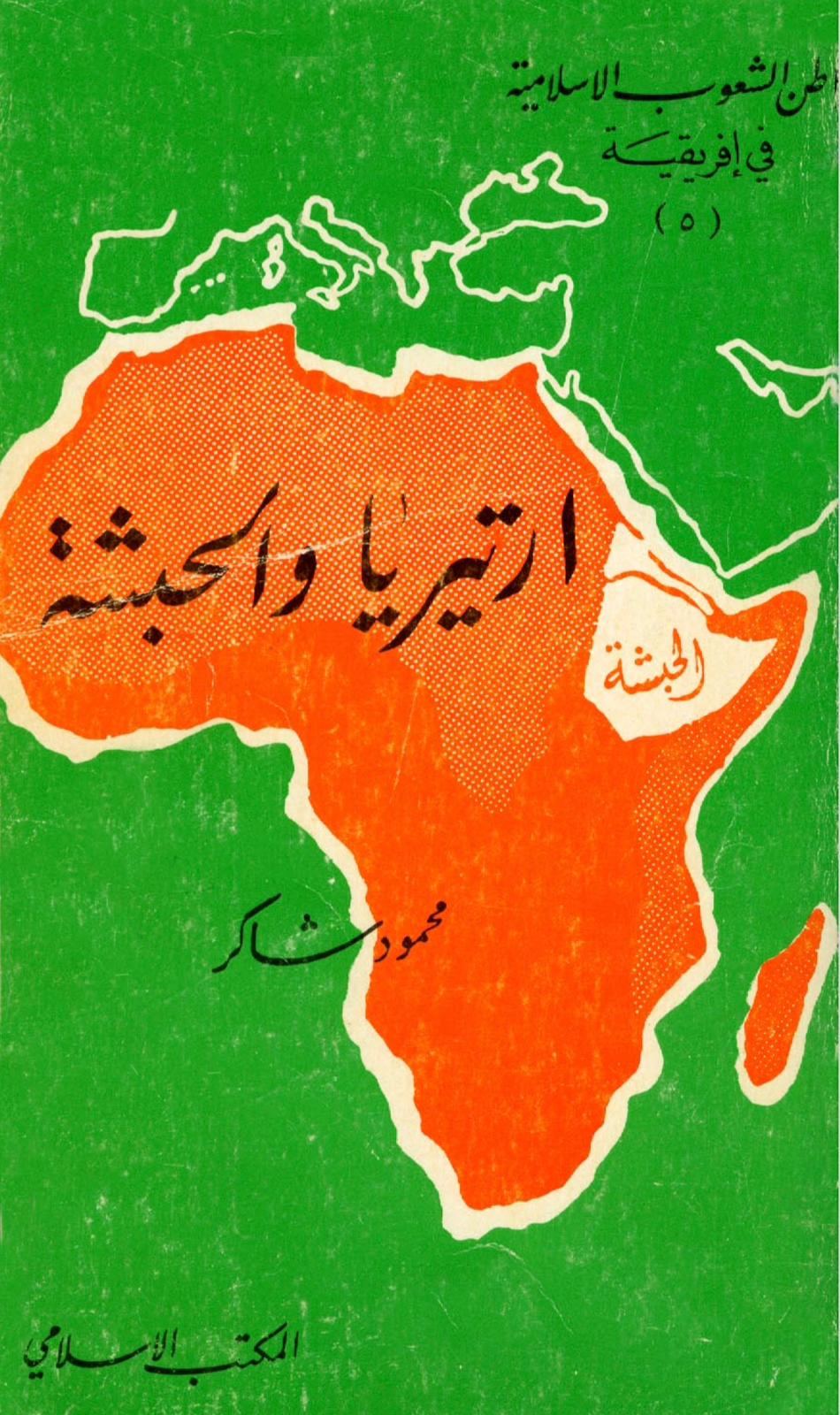 مواطن الشعوب الاسلامية في إفريقية
(٥)
ارتيريا والحبشة