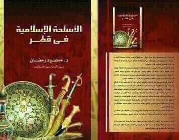 -الأسلحة الإسلامية في قطر-.. كتاب جديد للباحث الدكتور محمود رمضان 
