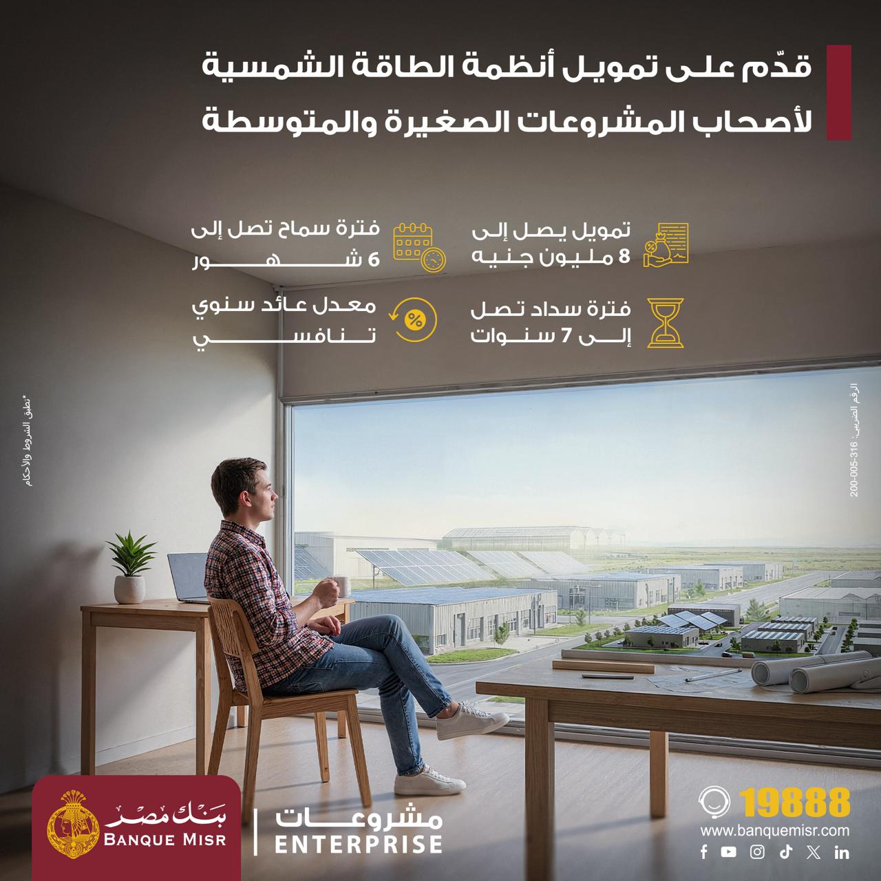 بنك مصر يطلق منتج تمويل أنظمة الطاقة الشمسية وملحقاتها لأصحاب المشروعات الصغيرة والمتوسطة تعزيزًا لجهود التنمية المستدامة